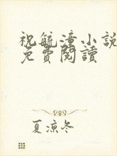 祝毓潼小说全文免费阅读