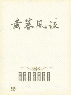 黄蓉风流