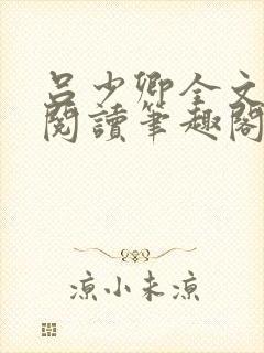 吕少卿全文免费阅读笔趣阁小说封面
