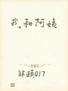 我和阿姨