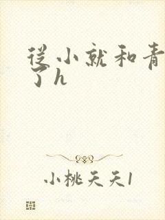 从小就和青梅做了h