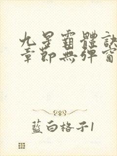 九星霸体诀最新章节无弹窗笔趣阁
