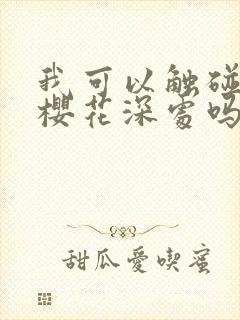 我可以触碰你的樱花深处吗