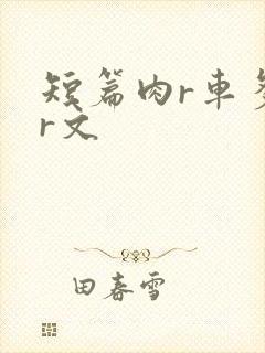短篇肉r车多肉r文