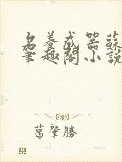 名养成器苏沫沫笔趣阁小说封面