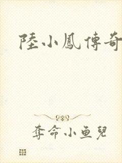 陆小凤传奇之