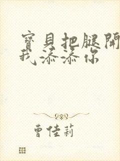 宝贝把腿开大让我添添你封面