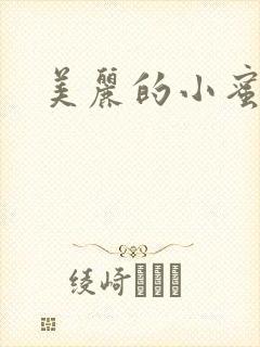 美丽的小蜜桃4