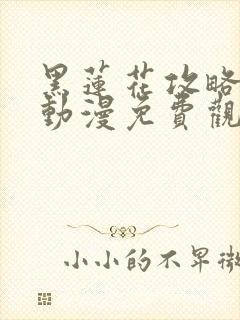 黑莲花攻略手册动漫免费观看完整版封面