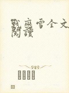 战恋雪全文免费阅读