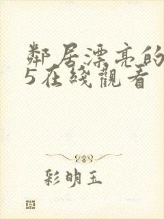 邻居漂亮的妻子5在线观看