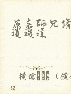 原来师兄修的是逍遥道