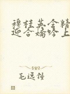 穆桂英含精肉臀迎合娇吟上架时间