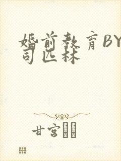 婚前教育BY阿司匹林