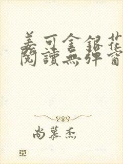 姜可金银花原文阅读无弹窗