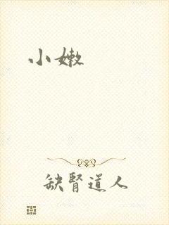 小嫩