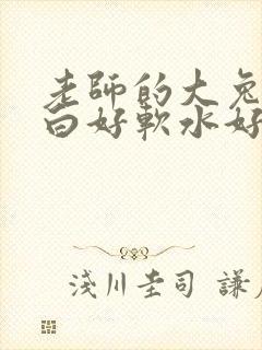 老师的大兔子好白好软水好多