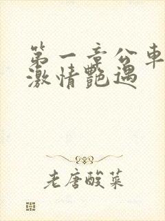 第一章公车上的激情艳遇