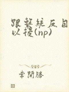 跟系统反目成仇以后(np)