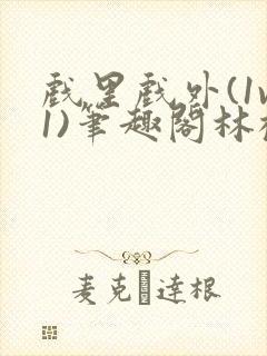 戏里戏外(1v1)笔趣阁林栀