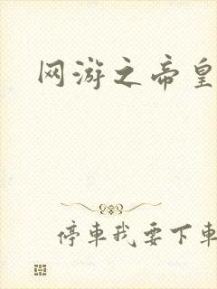 网游之帝皇崛起