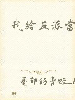 我给反派当爸爸