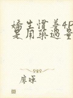 娇生惯养4PH是用药过量吗