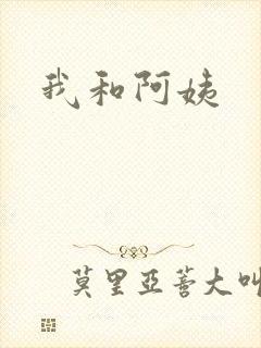 我和阿姨