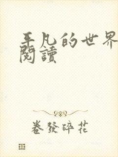 平凡的世界在线阅读