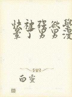 快被强欲学长c晕了男男漫画