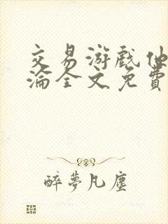 交易游戏他先沉沦全文免费阅读笔趣阁