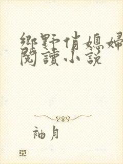 乡野俏媳妇免费阅读小说