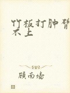 竹板打肿臂缝合不上