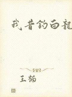 我昔钓白龙