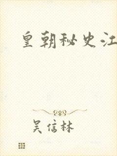 皇朝秘史江寒青