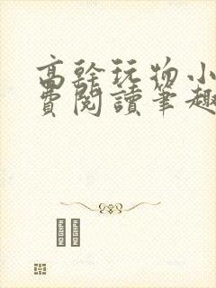 高干玩物小说免费阅读笔趣阁