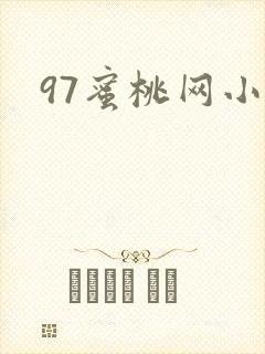 97蜜桃网小说