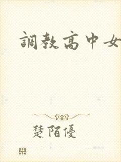 调教高中女生