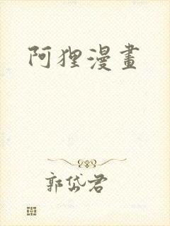阿狸漫画