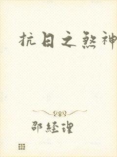 抗日之煞神传奇