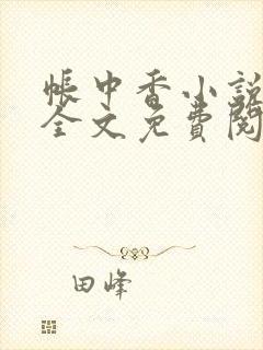 帐中香小说在线全文免费阅读