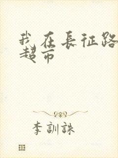 我在长征路上开超市