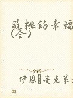 苏桃的幸福生活(全)