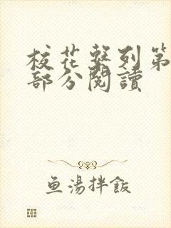 校花系列第92部分阅读封面