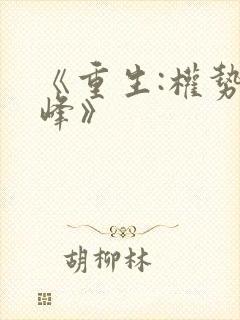 《重生:权势巅峰》封面
