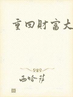 重回财富大时代封面