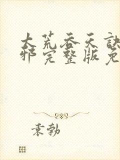 太荒吞天诀柳无邪完整版免费阅读封面