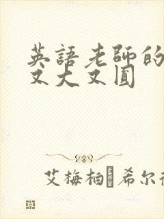 英语老师的兔子又大又圆