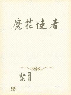 魔花使者