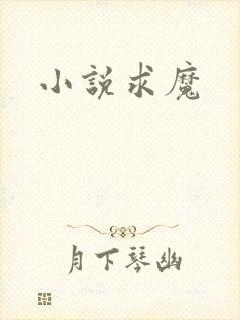 小说求魔